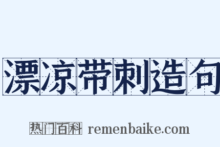漂凉带刺造句是什么意思的图片